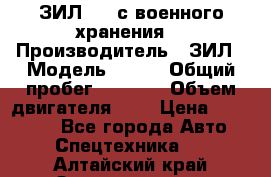 ЗИЛ-131 с военного хранения. › Производитель ­ ЗИЛ › Модель ­ 131 › Общий пробег ­ 1 710 › Объем двигателя ­ 6 › Цена ­ 395 000 - Все города Авто » Спецтехника   . Алтайский край,Змеиногорск г.